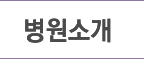 병원소개