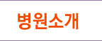 병원소개
