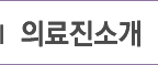 의료진소개