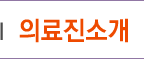 의료진소개