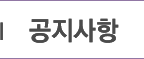 공지사항