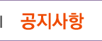 공지사항