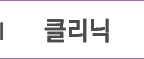 클리닉