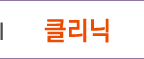 클리닉