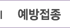 예방접종