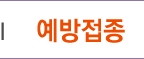 예방접종