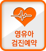 영유아검진예약