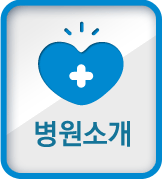병원소개