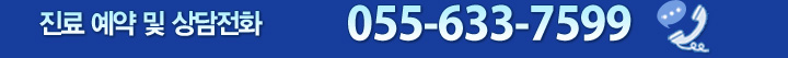 진료 예약 및 상담전화 tel:055-633-7599