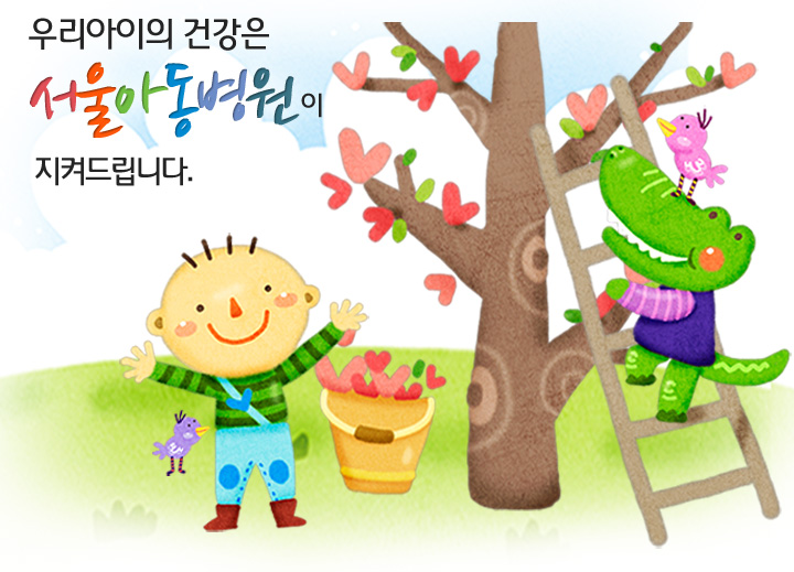 우리아이의 건강은 서울아동의원이 지켜드립니다.
