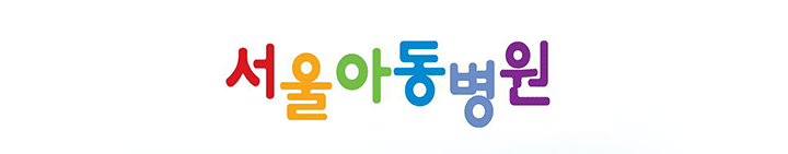 서울아동병원 전국네트워크 거제분원