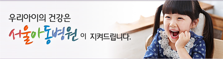 우리아이의 건강은 서울아동의원이 지켜드립니다.