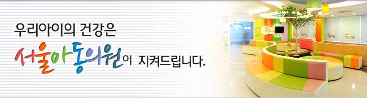 우리아이의 건강은 서울아동의원이 지켜드립니다.