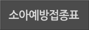 소아예방접종표
