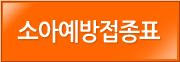 소아예방접종표