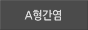 A형간염