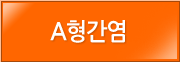 A형간염