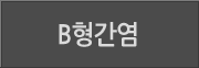 B형간염