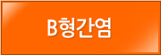 B형간염