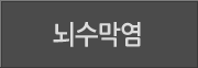 뇌수막염