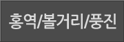 홍역/볼거리/풍진