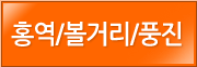 홍역/볼거리/풍진