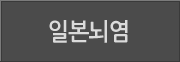 일본뇌염