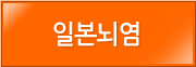 일본뇌염