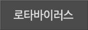 로타바이러스