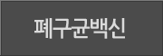 폐구균백신