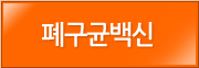 폐구균백신
