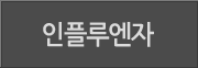 인플루엔자