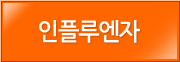 인플루엔자