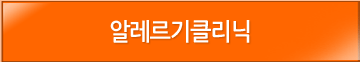 알레르기클리닉