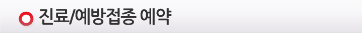예방접종
